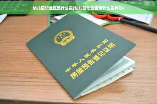 幼儿园毕业证盖什么章(幼儿园毕业证盖什么章有效)