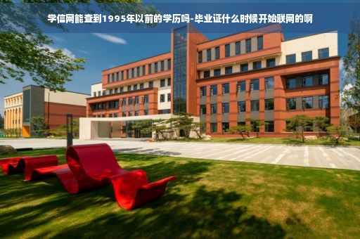 学信网能查到1995年以前的学历吗-毕业证什么时候开始联网的啊