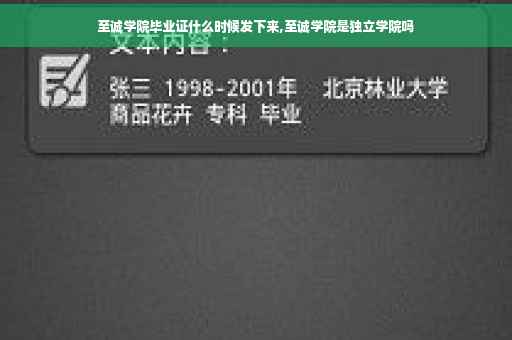 至诚学院毕业证什么时候发下来,至诚学院是独立学院吗