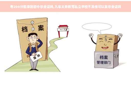 考200分能拿到初中毕业证吗,九年义务教育私立学校不及格可以发毕业证吗