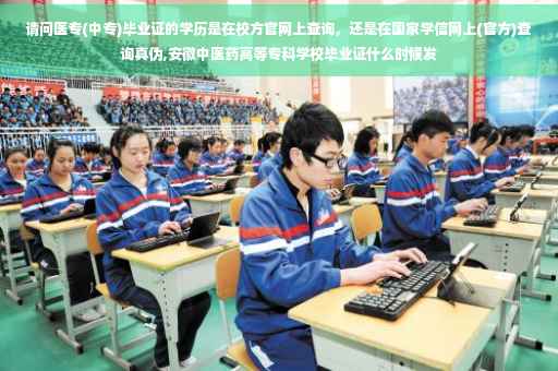 请问医专(中专)毕业证的学历是在校方官网上查询，还是在国家学信网上(官方)查询真伪,安徽中医药高等专科学校毕业证什么时候发