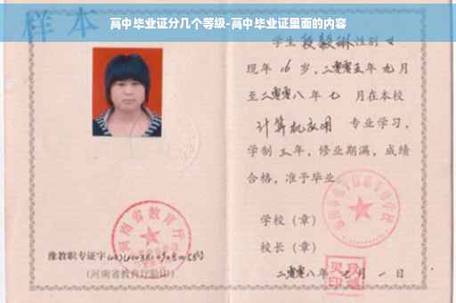 高中毕业证分几个等级-高中毕业证里面的内容