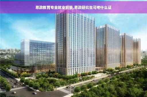 思政教育专业就业前景,思政研究生可考什么证