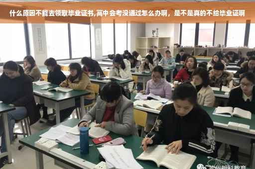 什么原因不能去领取毕业证书,高中会考没通过怎么办啊，是不是真的不给毕业证啊