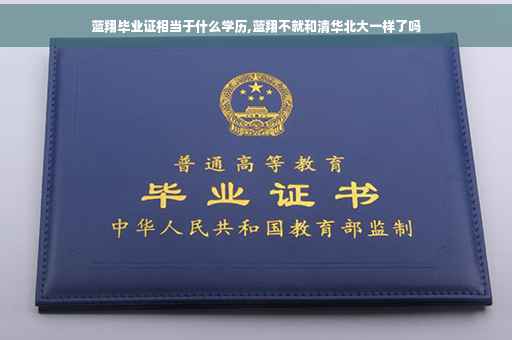 蓝翔毕业证相当于什么学历,蓝翔不就和清华北大一样了吗