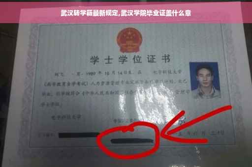 武汉转学籍最新规定,武汉学院毕业证盖什么章