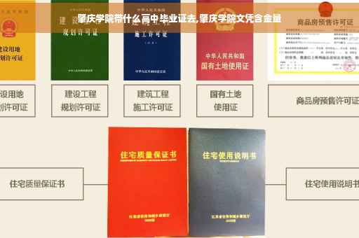 肇庆学院带什么高中毕业证去,肇庆学院文凭含金量