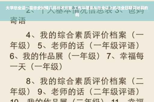 大学毕业证一般毕业时候几月份才给发,工作年限是从毕业证上的毕业日期开始算的吗