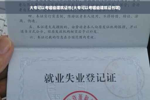 大专可以考哪些建筑证书(大专可以考哪些建筑证书呢)