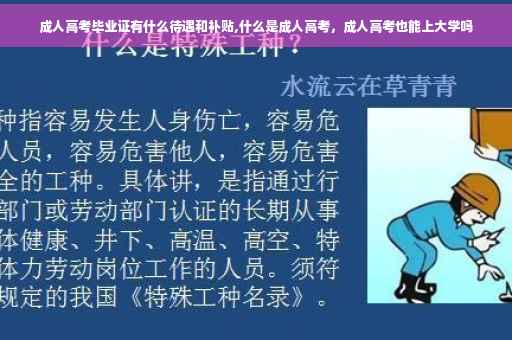 成人高考毕业证有什么待遇和补贴,什么是成人高考，成人高考也能上大学吗