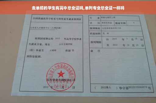 走单招的学生有高中毕业证吗,单列专业毕业证一样吗