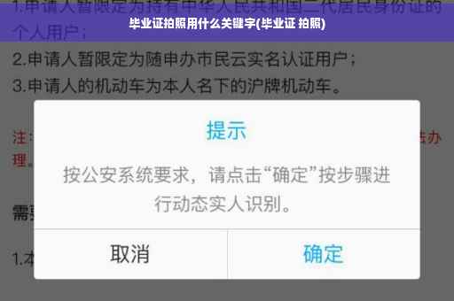 毕业证拍照用什么关键字(毕业证 拍照)