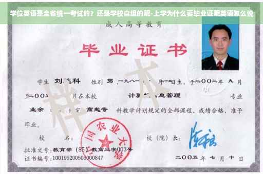 学位英语是全省统一考试的？还是学校自组的呢-上学为什么要毕业证呢英语怎么说