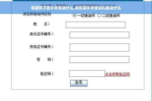 亲戚孩子初中毕业送什么,送给高中毕业证礼物送什么