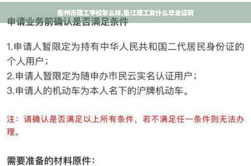 衢州市理工学校怎么样,衢江理工发什么毕业证啊