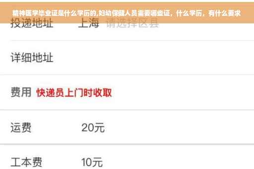 精神医学毕业证是什么学历的,妇幼保健人员需要哪些证，什么学历，有什么要求
