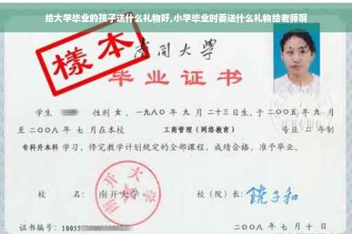 给大学毕业的孩子送什么礼物好,小学毕业时要送什么礼物给老师啊