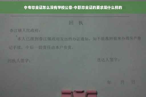 中专毕业证怎么没有学校公章-中职毕业证的要求是什么样的