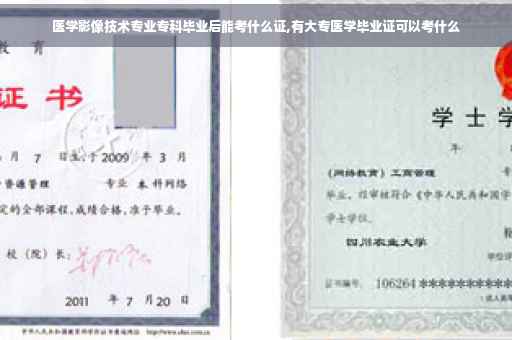 医学影像技术专业专科毕业后能考什么证,有大专医学毕业证可以考什么