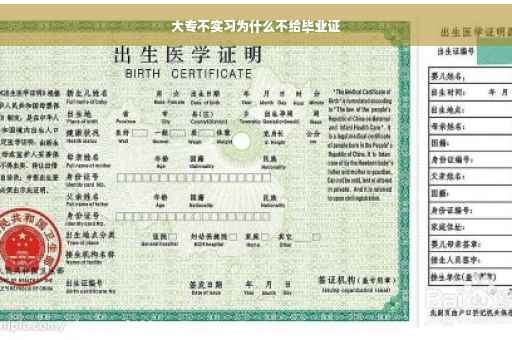 大专不实习为什么不给毕业证