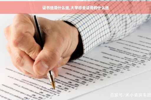 证书纸是什么纸,大学毕业证用的什么纸