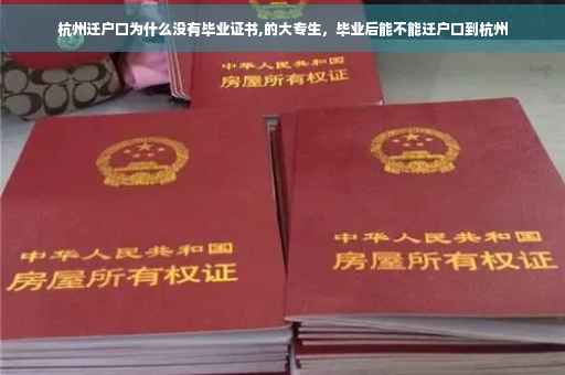 杭州迁户口为什么没有毕业证书,的大专生，毕业后能不能迁户口到杭州