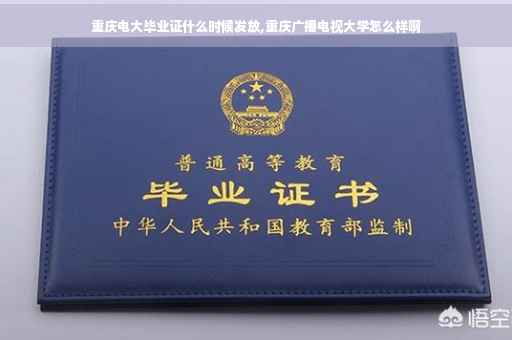 重庆电大毕业证什么时候发放,重庆广播电视大学怎么样啊