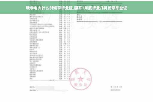 秋季电大什么时候拿毕业证,国开1月底毕业几月份拿毕业证