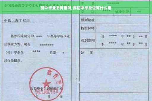 初中毕业书有用吗,要初中毕业证有什么用