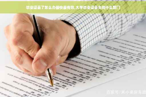 毕业证丢了怎么办最快最有效,大学毕业证丢失找什么部门