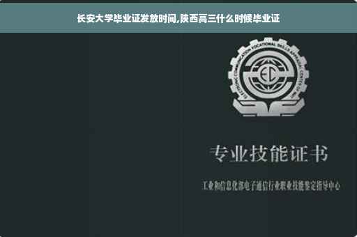 长安大学毕业证发放时间,陕西高三什么时候毕业证
