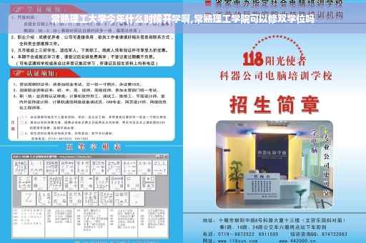 常熟理工大学今年什么时候开学啊,常熟理工学院可以修双学位吗