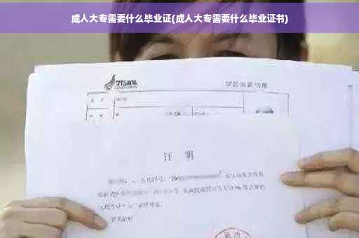 成人大专需要什么毕业证(成人大专需要什么毕业证书)