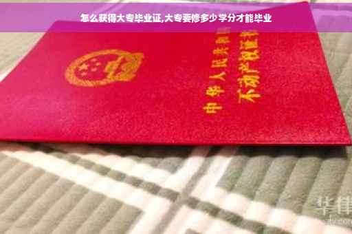 怎么获得大专毕业证,大专要修多少学分才能毕业