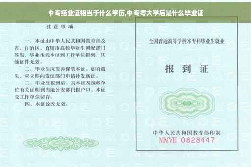 中专结业证相当于什么学历,中专考大学后是什么毕业证