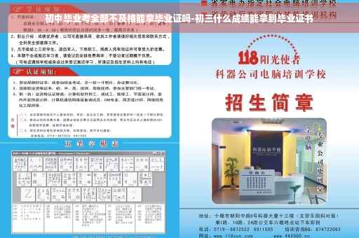 初中毕业考全部不及格能拿毕业证吗-初三什么成绩能拿到毕业证书