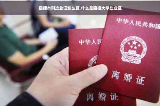 函授本科毕业证怎么算,什么是函授大学毕业证