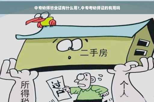 中专幼师毕业证有什么用?,中专考幼师证的有用吗