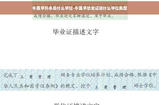 中医学升本是什么学位-中医学毕业证是什么学位类型