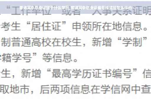 普通高中毕业证属于什么学历,普通高中毕业证编号格式是怎么样的