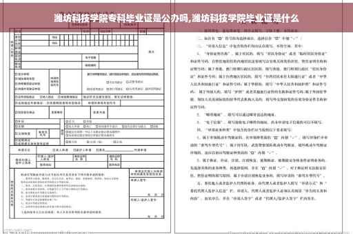 潍坊科技学院专科毕业证是公办吗,潍坊科技学院毕业证是什么