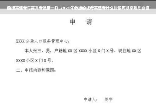 函授高起专与高升专是否一样,2021年参加的成考高起专什么时候可以拿到毕业证