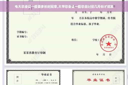 电大毕业证一般要多长时间拿,大学毕业证一般毕业时候几月份才给发
