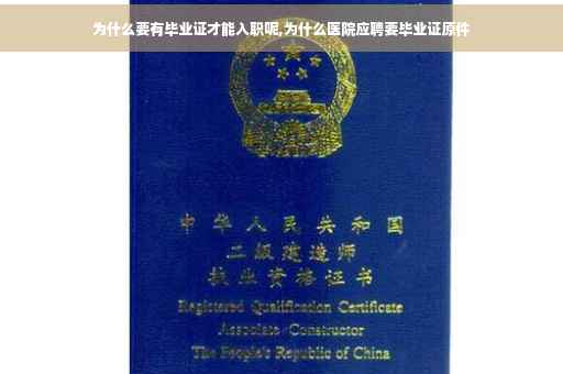 为什么要有毕业证才能入职呢,为什么医院应聘要毕业证原件