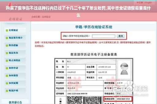 购买了假学历不过这种行内已过了十几二十年了怎么处罚,高中毕业证造假后果是什么