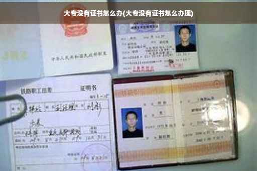 大专没有证书怎么办(大专没有证书怎么办理)
