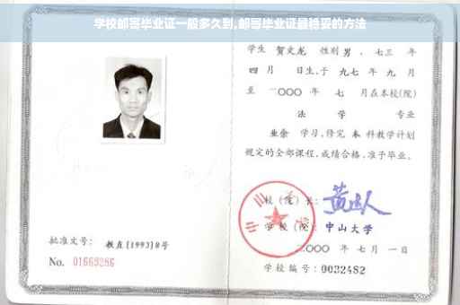 学校邮寄毕业证一般多久到,邮寄毕业证最稳妥的方法
