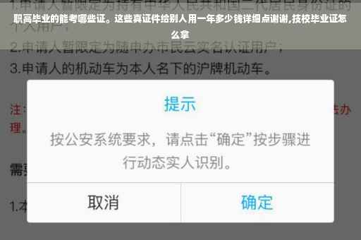 职高毕业的能考哪些证。这些真证件给别人用一年多少钱详细点谢谢,技校毕业证怎么拿