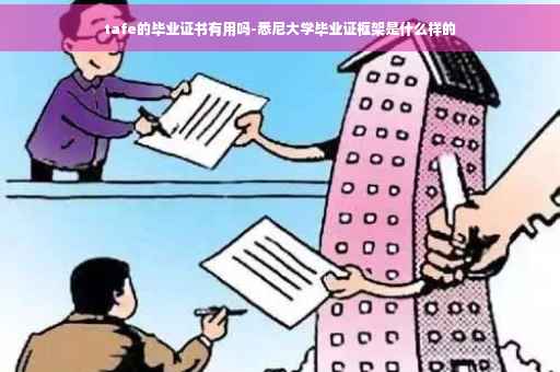 tafe的毕业证书有用吗-悉尼大学毕业证框架是什么样的