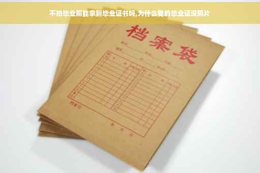 不拍毕业照能拿到毕业证书吗,为什么我的毕业证没照片